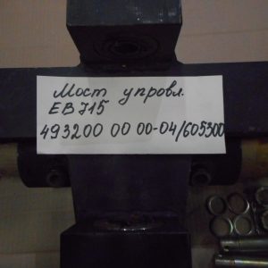 Мост управляемый ЕВ715 493200 00 00-04/605300